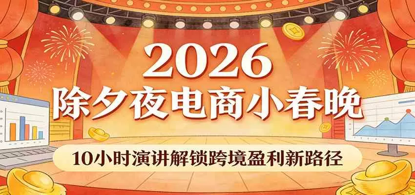 2026除夕夜电商小春晚，10小时演讲解锁跨境盈利新路径-鹊桥梦网创