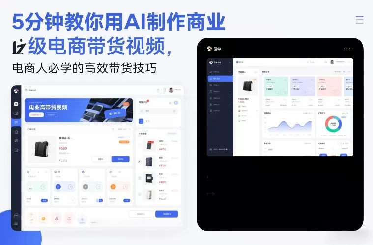 5分钟教你用AI制作商业级电商带货视频，电商人必学的高效带货技巧-鹊桥梦网创
