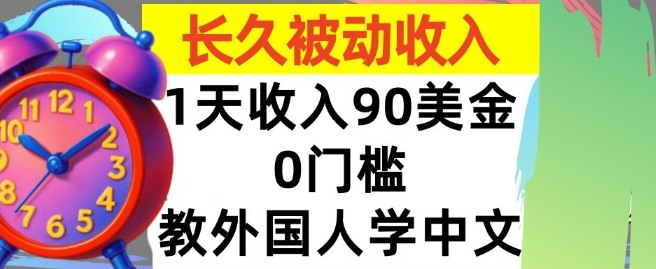 教外国人学中文，0门槛，1天收入90美刀，适合小白，长久被动收入-鹊桥梦网创