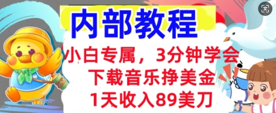 下载音乐挣美金，小白专属  1天收入89刀，3分钟学会， 内部教程-鹊桥梦网创