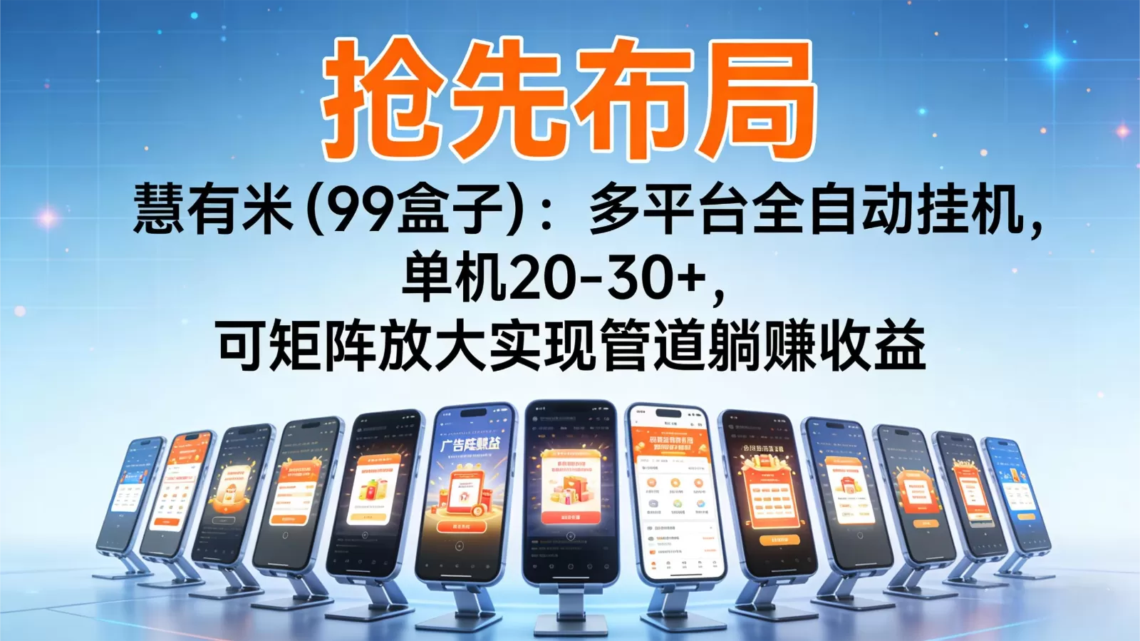 抢先布局慧有米(99盒子):多平台全自动挂机,单机20-30+,可矩阵实现管道躺赚-鹊桥梦网创