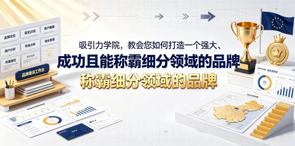 吸引力学院,教会您如何打造一个强大、成功且能称霸细分领域的品牌!【原创双语字幕】-鹊桥梦网创