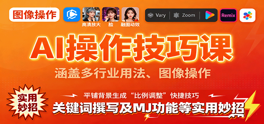 AI操作技巧课，涵盖多行业用法、图像操作、关键词撰写及MJ功能等实用妙招-鹊桥梦网创