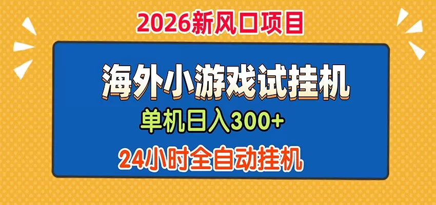 单机日产300+,海外广告小游戏试玩搬砖,24小时脚本全自动挂机-鹊桥梦网创