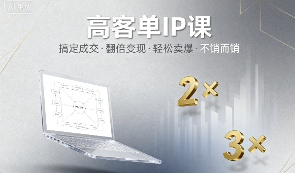 高客单IP课，搞定成交，搞定高客单IP，翻倍变现，轻松卖爆，不销而销-鹊桥梦网创