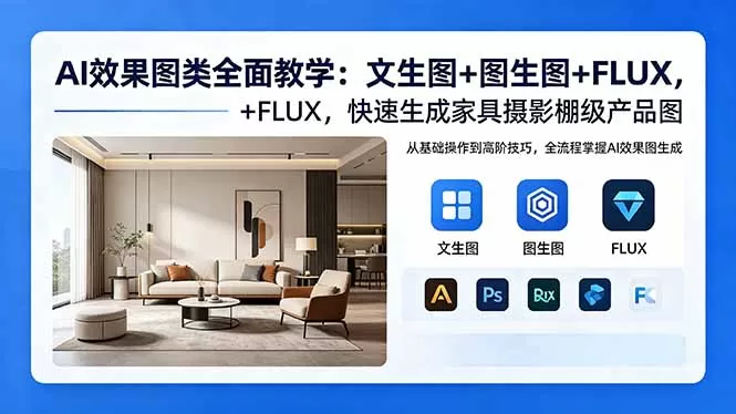 AI效果图类全面教学:文生图+图生图+FLUX,快速生成家具摄影棚级产品图-鹊桥梦网创