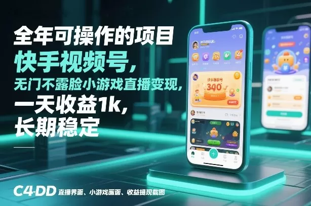 全年可操作的项目，快手视频号无门槛不露脸小游戏直播变现，一天收益1k，长期稳定【揭秘】-鹊桥梦网创