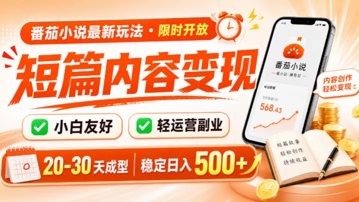 番茄小说最新短篇玩法，稳定日入500+！副业必看，小白可玩，限时开放【揭秘】-鹊桥梦网创