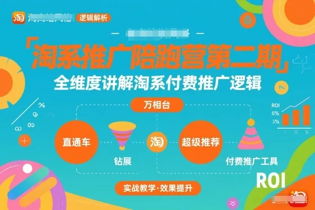 淘系推广陪跑营第二期，全维度讲解淘系付费推广逻辑-鹊桥梦网创