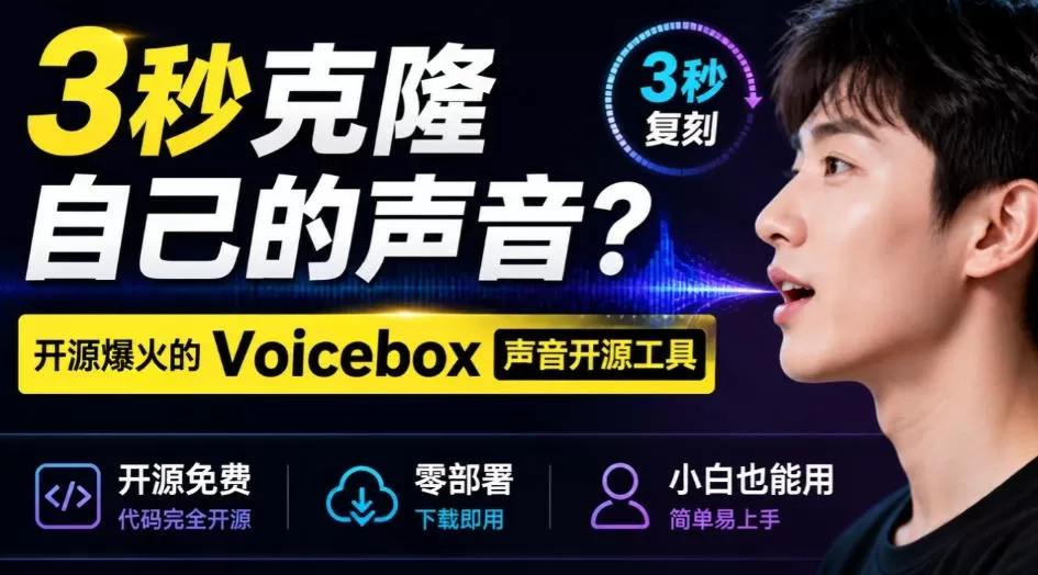 3秒克隆自己的声音？开源爆火的Voicebox声音开源工具，实测体验超好，零部署小白也能直接用-鹊桥梦网创