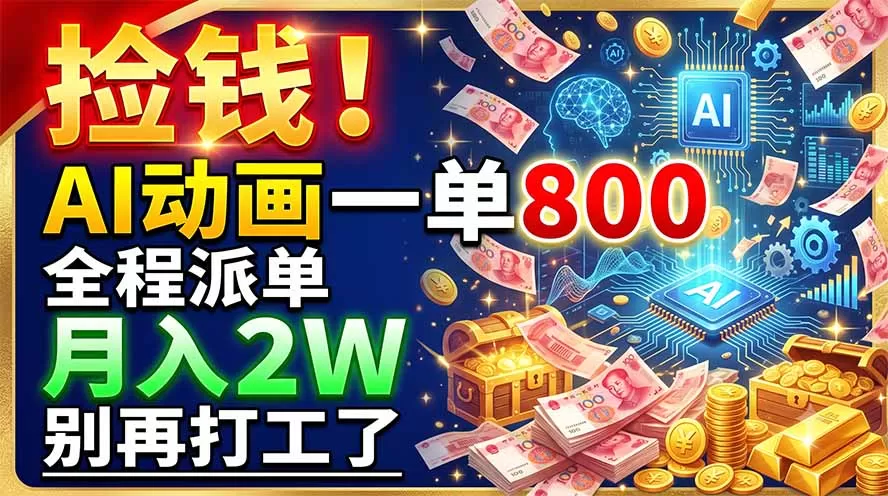 捡钱!AI动画一单800,全程派单,月入2W,别再打工了-鹊桥梦网创