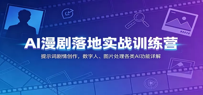 AI漫剧落地实战训练营:提示词剧情创作,数字人、图片处理各类AI功能详解 AI漫剧落地实战训练营:提示词剧情创作,数字人、图片处理各类AI功能详解