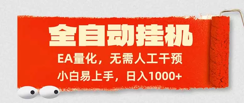 全自动挂机，EA量化，无需人工干预，小白易上手，日入1000+-鹊桥梦网创