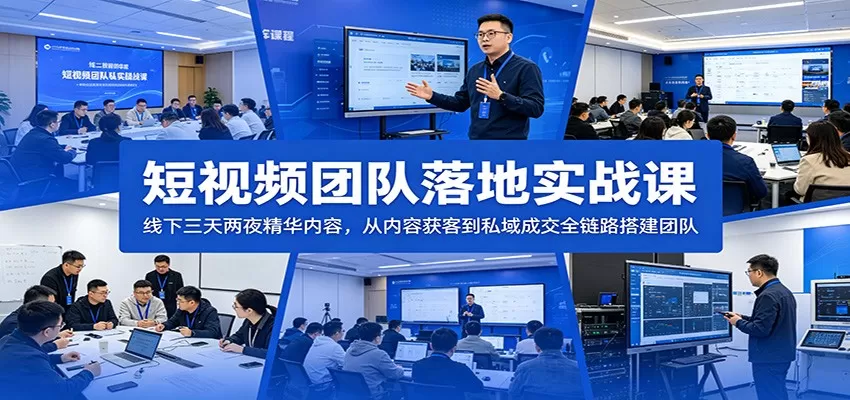 短视频团队落地实战课：线下三天两夜精华内容，从内容获客到私域成交全链路搭建团队-鹊桥梦网创