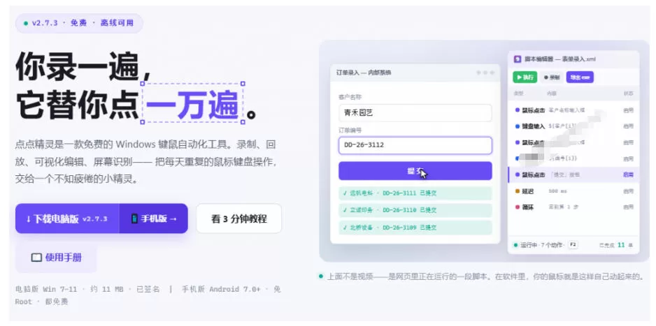 专业Windows键鼠自动化工具,免费永久使用,告别重复操作,小白也能快速创建自动化脚本 点点精灵 专业Windows键鼠自动化工具,免费永久使用,告别重复操作,小白也能快速创建自动化脚本 点点精灵