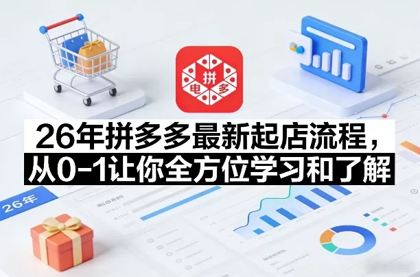 26年拼多多最新起店流程,从0-1让你全方位学习和了解(05月28日更新)-鹊桥梦网创