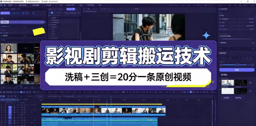 影视剧剪辑搬运技术,洗稿+三创=20分一条原创视频-鹊桥梦网创