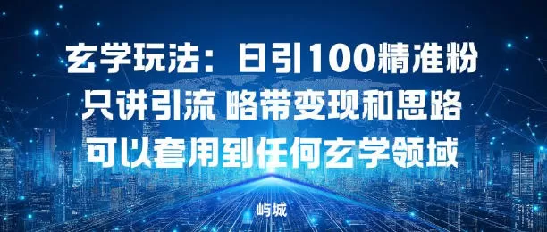 玄学玩法：日引100精准粉只讲引流略带变现和思路可以套用到任何玄学领域-鹊桥梦网创