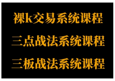 裸K体系、三点体系、三板体系三套系统课程，从基础到进阶，助力交易者构建系统化交易思路-鹊桥梦网创