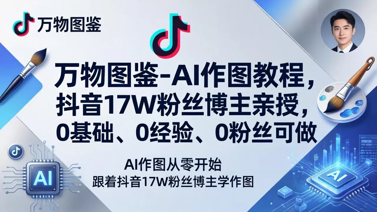 万物图鉴-AI作图教程,抖音17W粉丝博主亲授,0基础、0经验、0粉丝可做-鹊桥梦网创