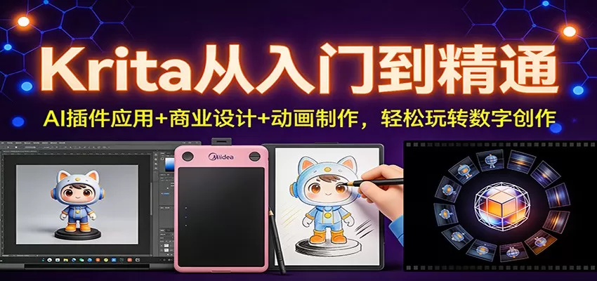 Krita从入门到精通：AI插件应用+商业设计+动画制作，轻松玩转数字创作-鹊桥梦网创