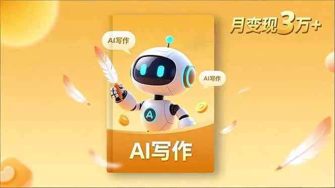 （16617期）内容创作高阶课，人设打造，表达挖掘，AI写作，流量密码，月变现3万+