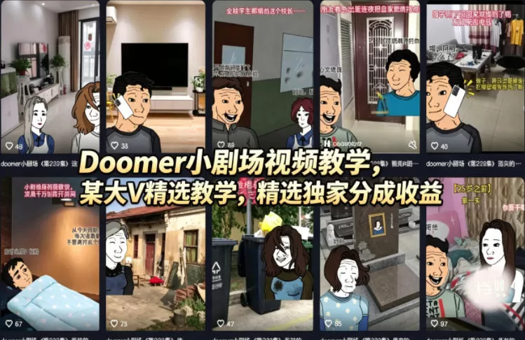 Doomer小剧场视频教学，某大V精选教学，精选独家分成收益