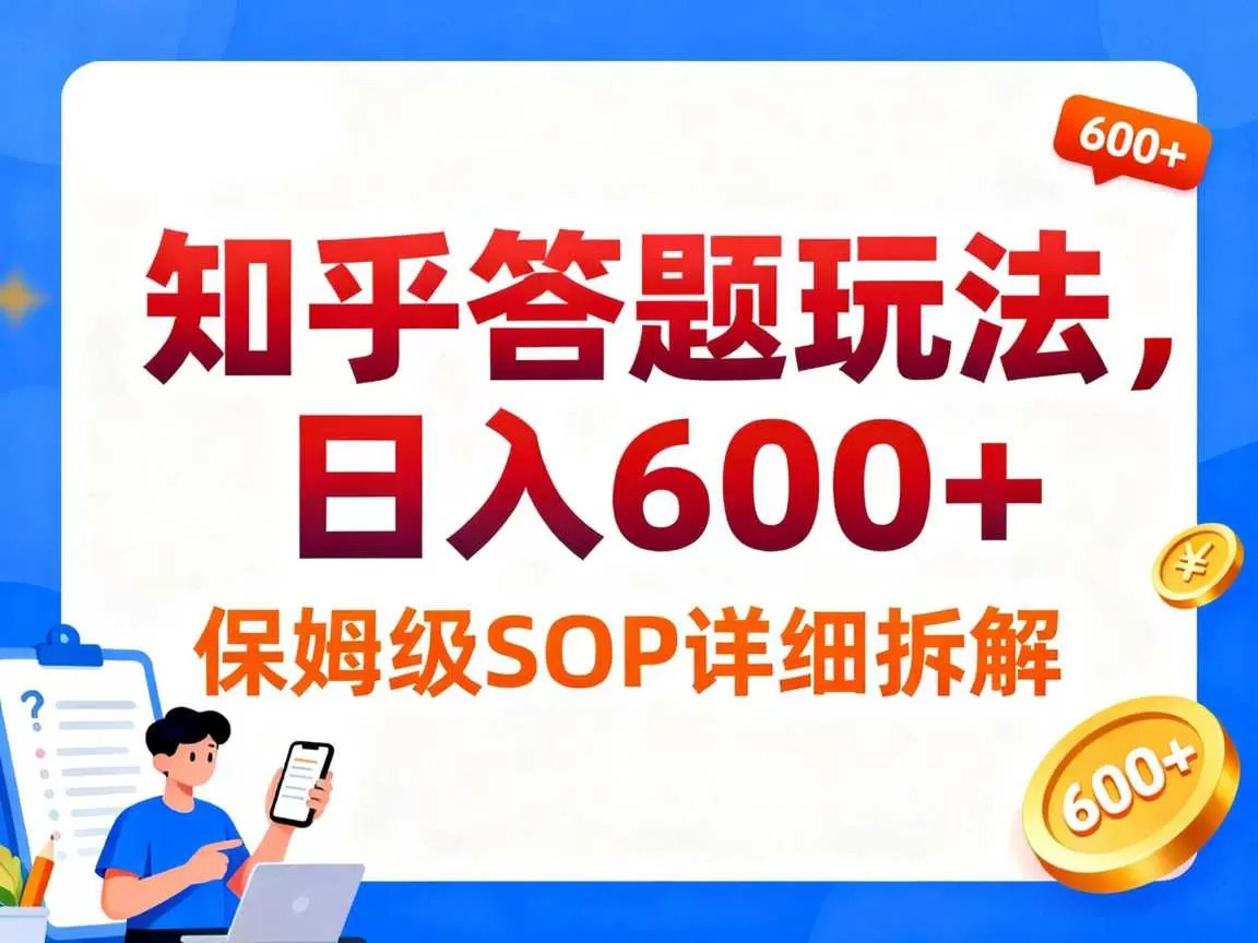 知乎答题玩法,日入6张,保姆级SOP详细拆解-鹊桥梦网创