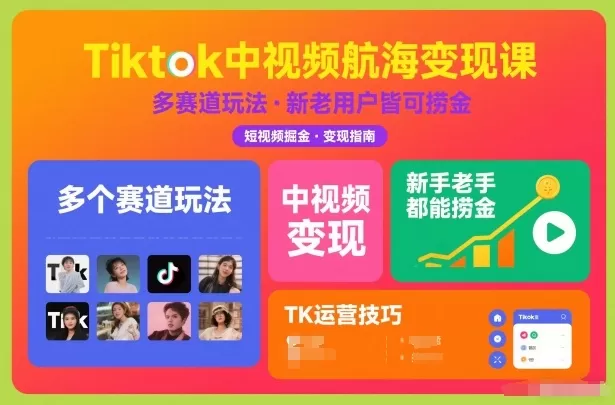 Tiktok中视频航海变现课，多个赛道玩法，新手老手都能在TK中视频捞金-鹊桥梦网创