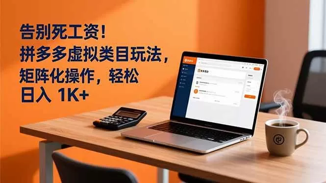 （16943期）告别死工资！拼多多虚拟类目玩法，矩阵化操作，轻松日入 1K+-鹊桥梦网创