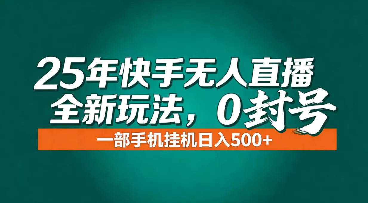 年底流量风口：快手无人直播全新玩法，一部手机挂机日入500+-鹊桥梦网创