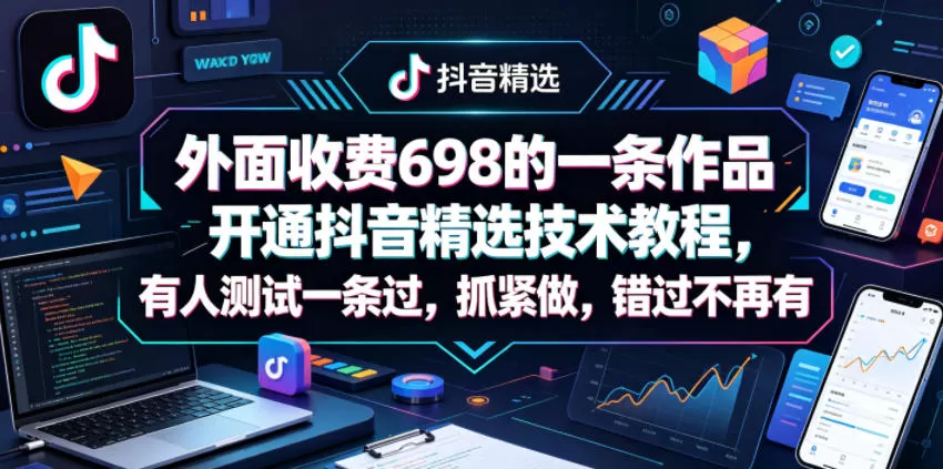 外面收费698的一条作品开通抖音精选技术教程,有人测试一条过,抓紧做,错过不再有 外面收费698的一条作品开通抖音精选技术教程,有人测试一条过,抓紧做,错过不再有