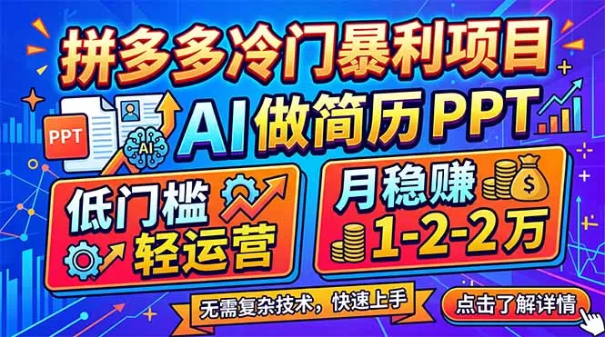 拼多多冷门暴利项目：AI 做简历 PPT，低门槛轻运营，月稳赚 1-2 万-鹊桥梦网创