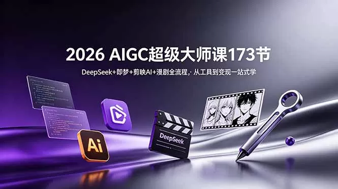 2026 AIGC超级大师课173节：DeepSeek+即梦+剪映AI+漫剧全流程，从工具到变现一站式学-鹊桥梦网创
