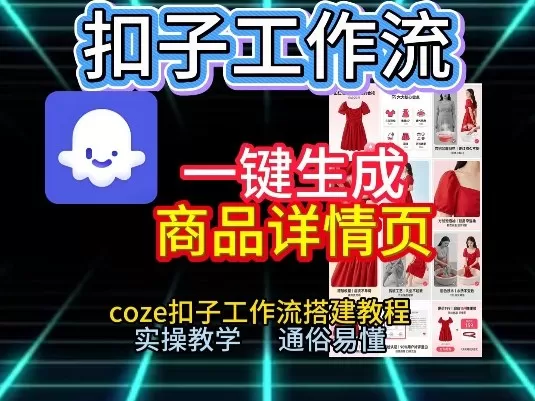 扣子工作流一键生成商品详情页，coze扣子工作流搭建教程，通俗易懂实操教学-鹊桥梦网创