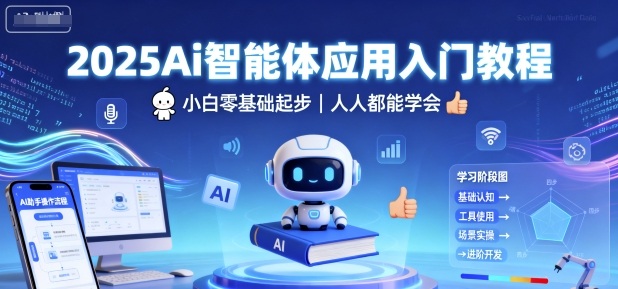 2025Ai智能体应用入门教程，小白零基础起步，人人都能学会-鹊桥梦网创