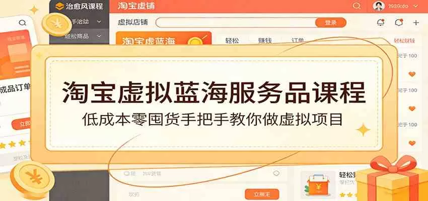 淘宝虚拟蓝海服务品课程:低成本零囤货手把手教你做虚拟项目-鹊桥梦网创
