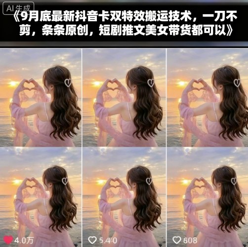 9月底最新抖音卡双特效搬运技术，一刀不剪，条条原创，短剧推文美女带货都可以-鹊桥梦网创