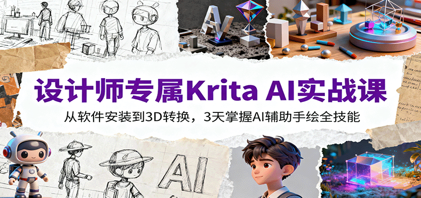 设计师专属Krita AI实战课:从软件安装到3D转换,3天掌握AI辅助手绘全技能-鹊桥梦网创