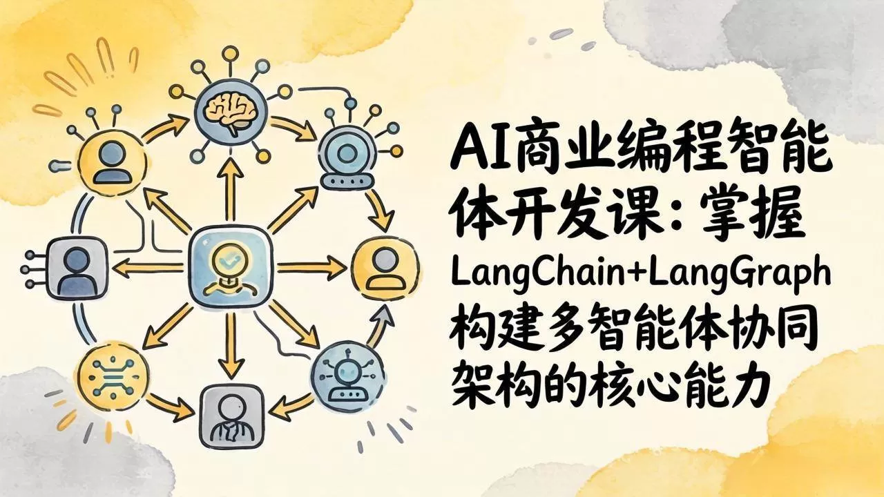 （17608期）AI商业编程智能体开发课：掌握LangChain+LangGraph构建多智能体协同架构的核心能力-鹊桥梦网创