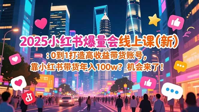 2025小红书爆量会线上课(新-鹊桥梦网创
