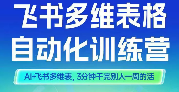 智能多维表格训练营2期，AI+飞书多维表，三分钟干完别人一周的活-鹊桥梦网创