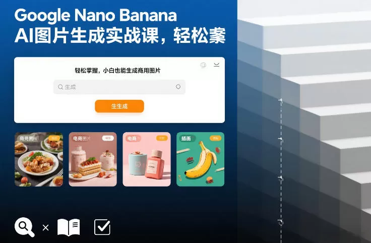 Google Nano Banana AI图片生成实战课，轻松掌握，小白也能生成商用图片-鹊桥梦网创