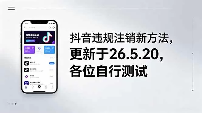 (18535期)抖音违规注销新方法,更新于26.5.20,各位自行测试-鹊桥梦网创