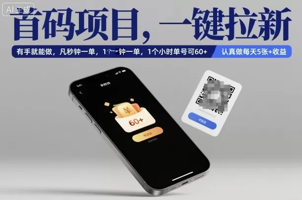 首码项目,一键拉新,有手就能做,几秒钟一单,1个小时单号可60+,认真做每天5张+收益【揭秘】-鹊桥梦网创