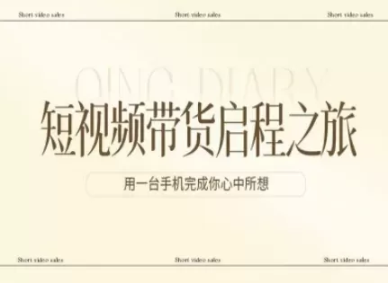 短视频带货启程之旅，用一台手机完成你心中所想-鹊桥梦网创