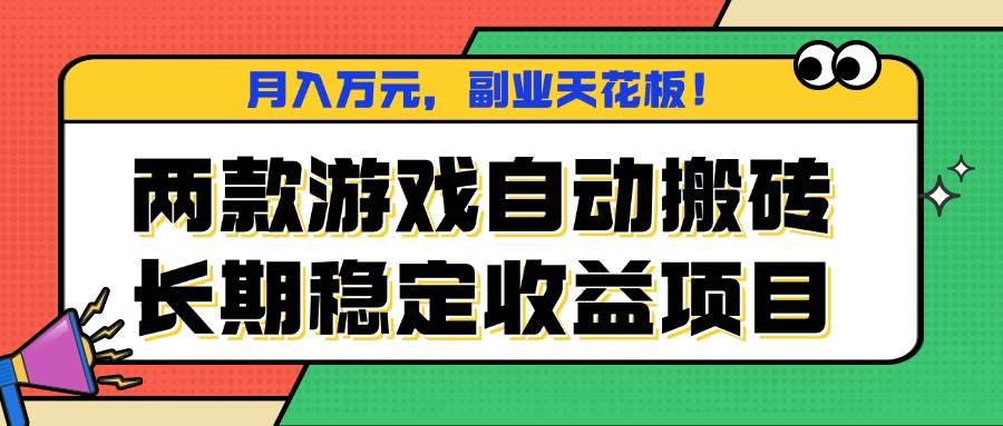 （16098期）两款游戏自动搬砖，月入万元，长期稳定收益项目，副业天花板！-鹊桥梦网创