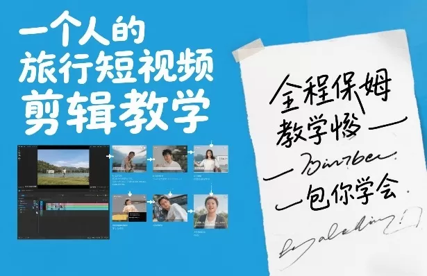 一个人的旅行短视频剪辑教学，全程保姆级教学包你学会-鹊桥梦网创