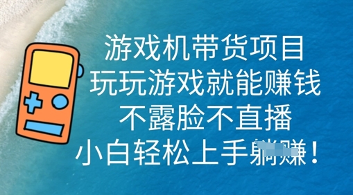 游戏机带货项目，玩玩游戏就能挣钱，不露脸不直播，小白轻松上手-鹊桥梦网创
