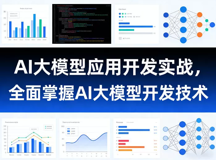 AI大模型应用开发实战，全面掌握AI大模型开发技术-鹊桥梦网创